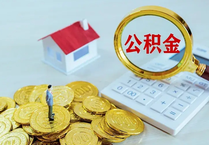果洛手机上怎么提取公积金（手机上怎么提取公积金的钱）